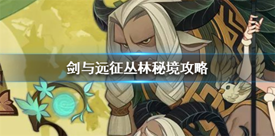 《剑与远征》丛林秘境拿神器方法