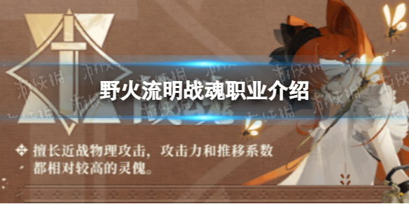 《野火流明》战魂职业介绍冲锋陷阵的战士