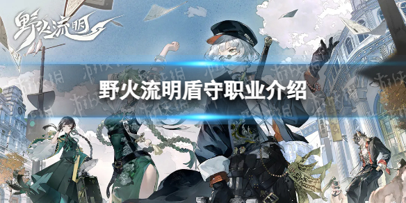 《野火流明》盾卫职业介绍坚守阵地的坦克