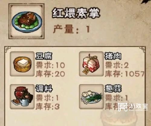 《烟雨江湖》红煨素掌配方攻略