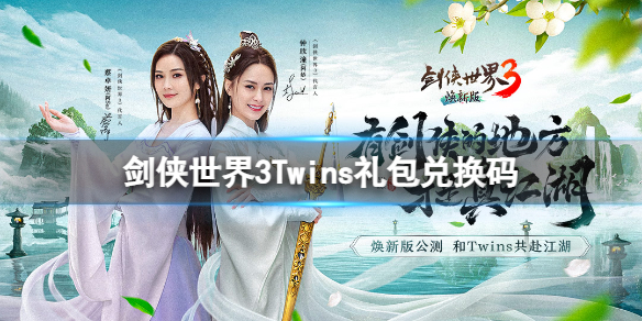 《剑侠世界3》Twins礼包兑换码 Twins福利大礼包