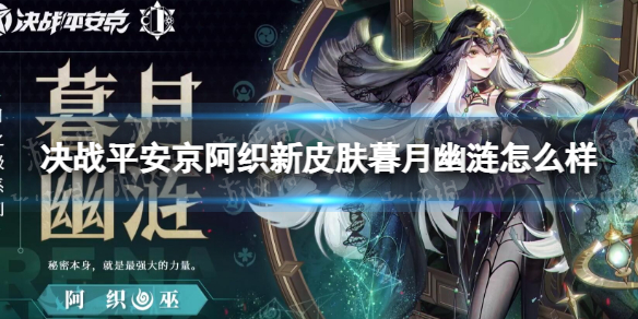 《决战平安京》阿织新皮肤暮月幽涟怎么样？阿织暮月幽涟特效展示