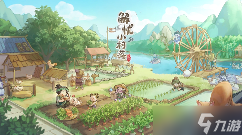 解忧小村落玩法攻略