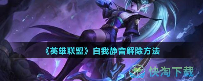 《英雄联盟》自我静音解除玩法