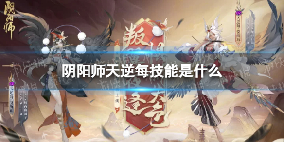 《阴阳师》天逆每技能是什么新SR式神天逆每技能一览