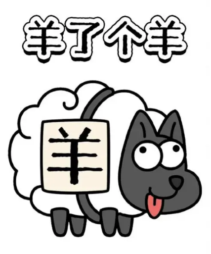 《羊了个羊》3月1日羊羊大世界通关策略