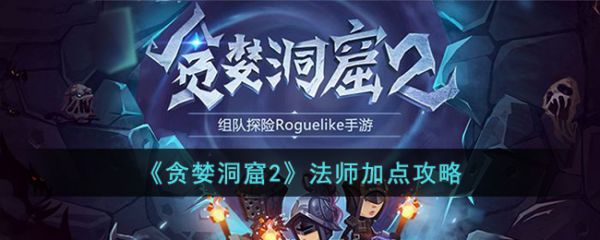 贪婪洞窟2法师加点最新2023