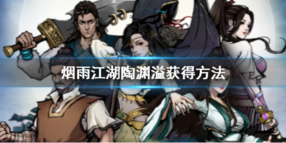 烟雨江湖陶渊溢怎么获得