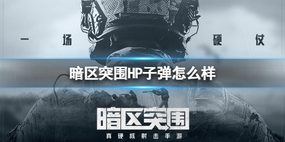 《暗区突围》HP子弹怎么样？HP狩猎弹介绍