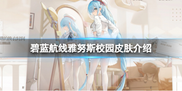 《碧蓝航线》雅努斯校园皮肤介绍雅努斯踌躇的换衣时间