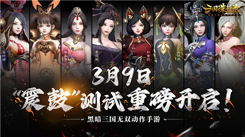 黑暗无双《三国诛将录》3月9日“震鼓”测试开启特色玩法等你一战到底