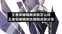 王者荣耀镜新皮肤怎么样王者荣耀镜黑丝御姐皮肤分享