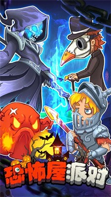 恐怖屋派对游戏安装