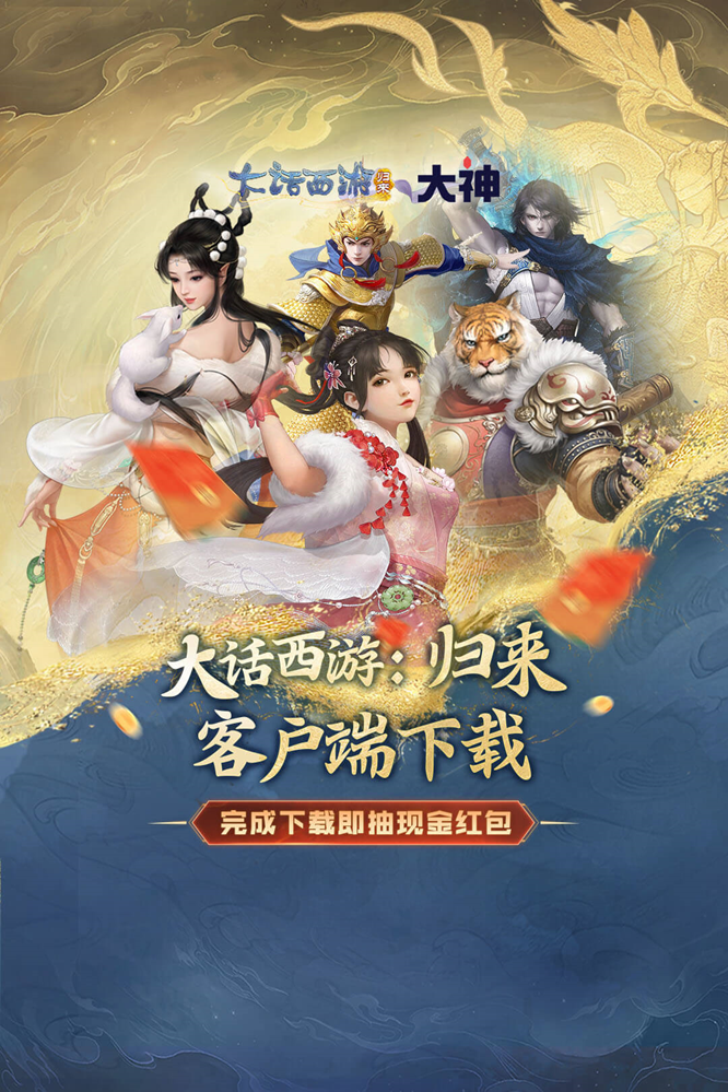 《大话西游：归来》公测盛大开启，上大神APP活动福利站，多重好礼等你来领！