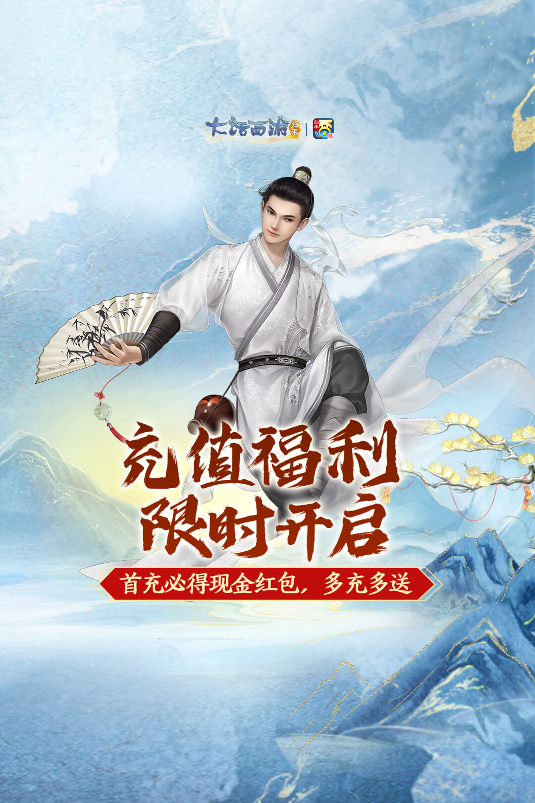 《大话西游：归来》公测盛大开启，上大神APP活动福利站，多重好礼等你来领！