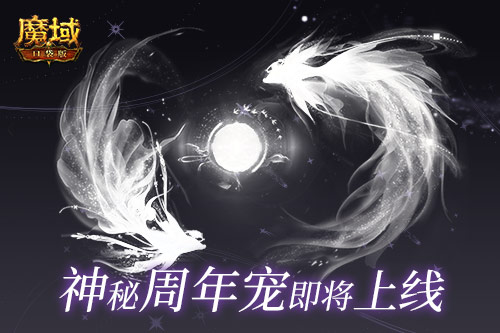 《魔域口袋版》周年狂欢来袭！精灵游侠觉醒携最新周年宠共贺周年庆