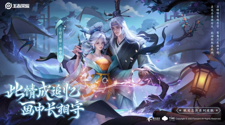 《王者荣耀》干将莫邪画中仙皮肤怎么获得