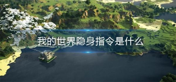 我的世界隐身指令是什么