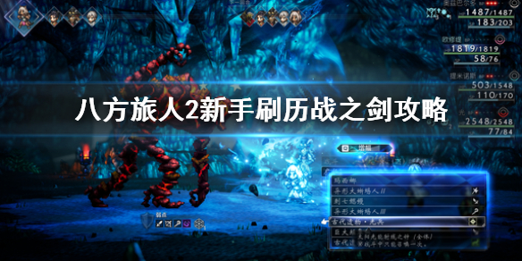 《八方旅人2》新手刷历战之剑攻略  新手怎么刷？