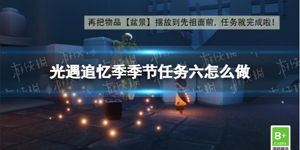 光遇追忆季季节任务六怎么做追忆季季节任务六攻略