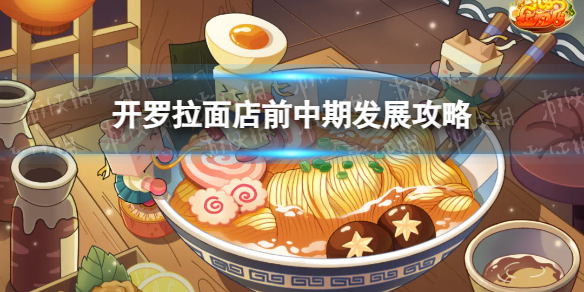 开罗拉面店前中期发展攻略开罗拉面馆发展指南