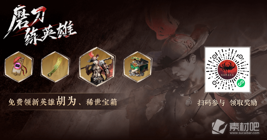 《永劫无间》磨刀练英雄活动