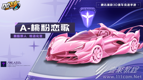 QQ飞车手游桃粉恋歌获得教程