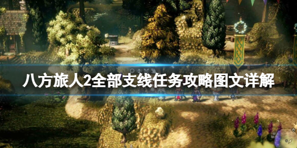 八方旅人2全部支线任务攻略图文详解-支线任务攻略大全