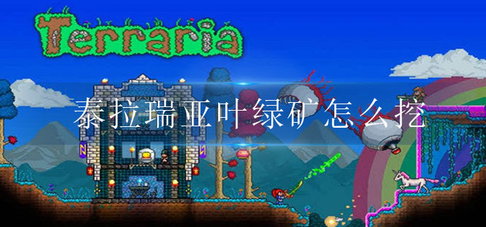 泰拉瑞亚叶绿矿获取攻略