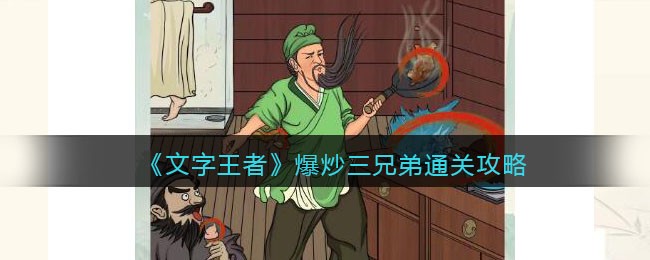 《文字王者》爆炒三兄弟通关攻略
