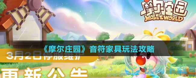 《摩尔庄园》音符家具玩法策略
