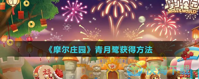 《摩尔庄园》青月鹭获得玩法
