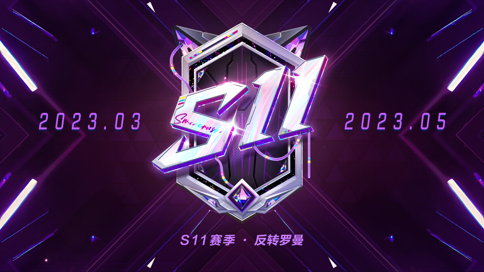 高呼着迎接她们的到来吧《机动都市阿尔法》全新S11赛季——反转罗曼开启