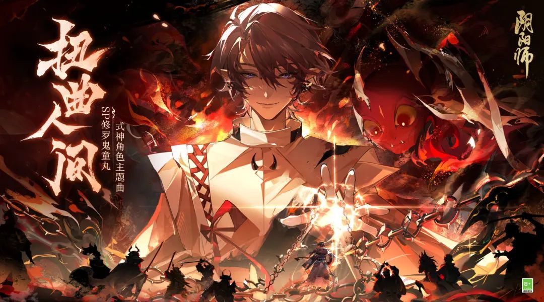 《阴阳师》修罗鬼童丸角色曲《扭曲人间》M5公开