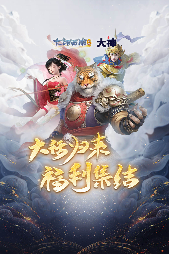 《大话西游归来》公测盛大开启上大神APP活动福利站多重好礼等你来领