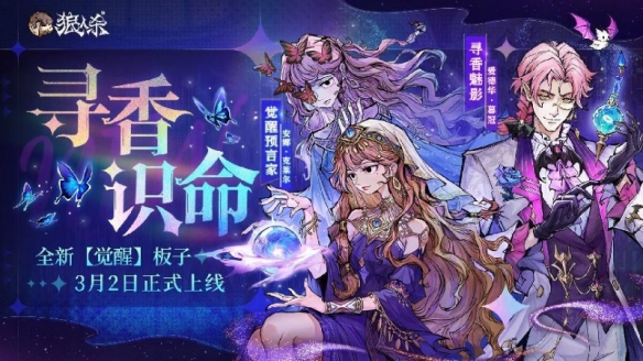 寻香识命 追倩魅影《狼人杀》全新版本今日开启