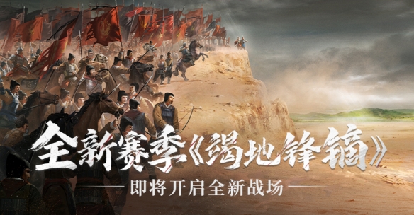 《率土之滨》新赛季竭地锋镝概念视频首曝 古代焦土战来袭