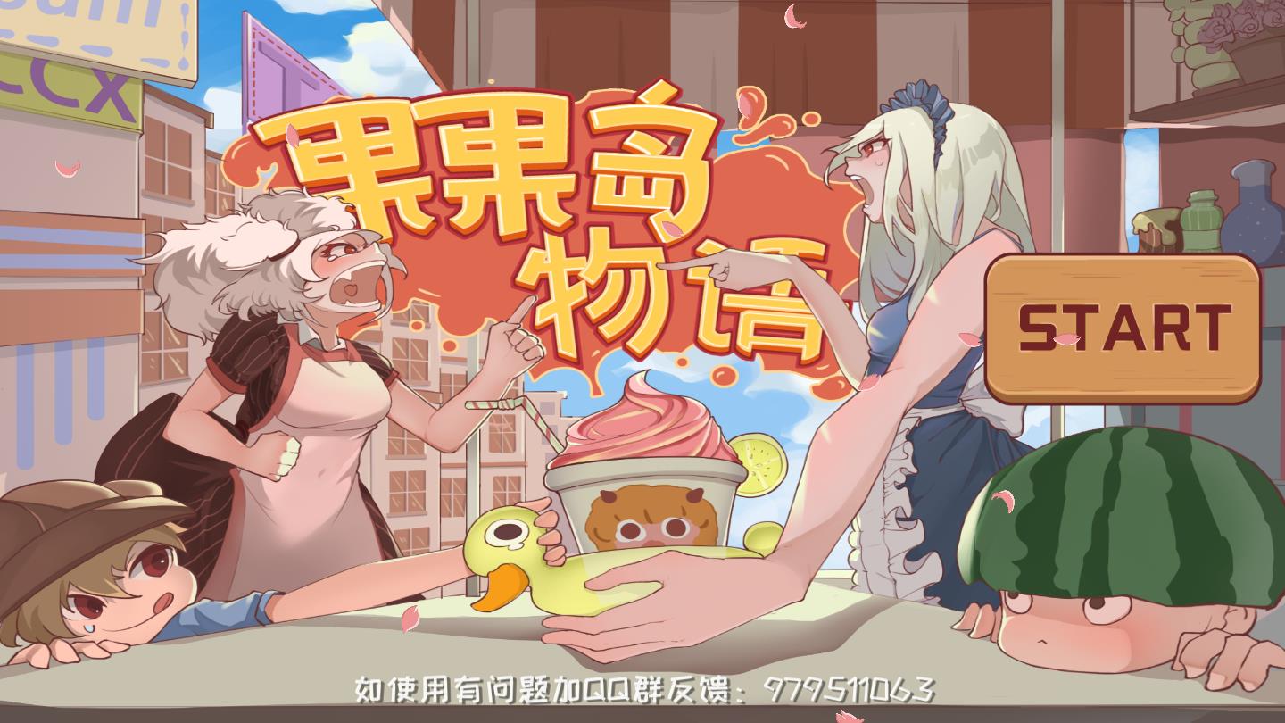 果果岛物语正式版