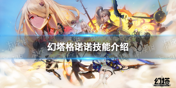《幻塔》格诺诺技能是什么格诺诺技能介绍