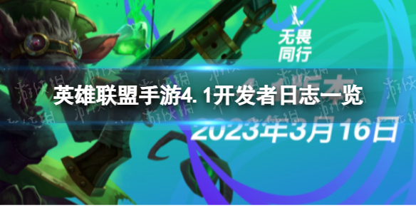 《英雄联盟手游》4.1开发者日志一览英雄联盟手游4.1会更新什么