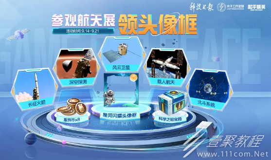 和平精英参观航天展领全新头像框活动内容奖励