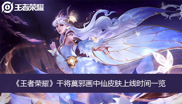 王者荣耀干将莫邪画中仙皮肤上线时间一览