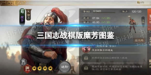 《三国志战棋版》糜芳武将图鉴糜芳属性战法搭配推荐