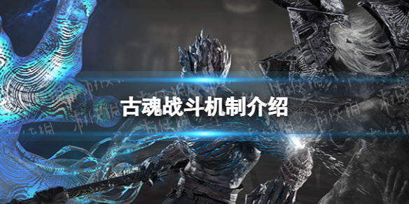 《古魂》战斗机制介绍有什么战斗机制