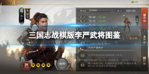 《三国志战棋版》李严武将图鉴李严属性战法搭配推荐