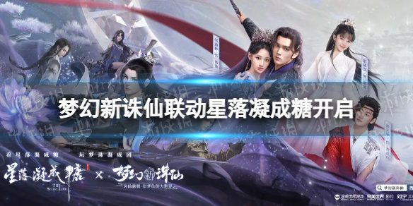 《梦幻新诛仙》联动星落凝成糖开启星落凝成糖联动有哪些内容