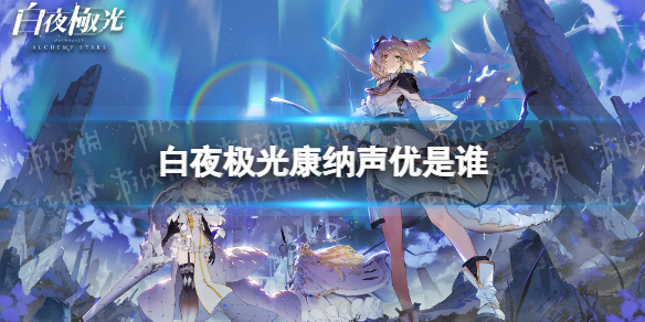 《白夜极光》康纳声优是谁康纳声优介绍