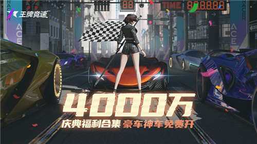 4000万玩家的大事件《王牌竞速》车手庆典感恩回馈福利集结