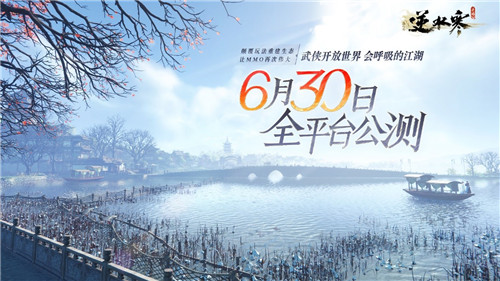 逆水寒手游公测定档6.30首创赛季制开放世界MMO