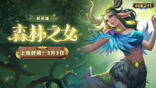 生生不息《英魂之刃口袋版》全新金币英雄森林之女登场